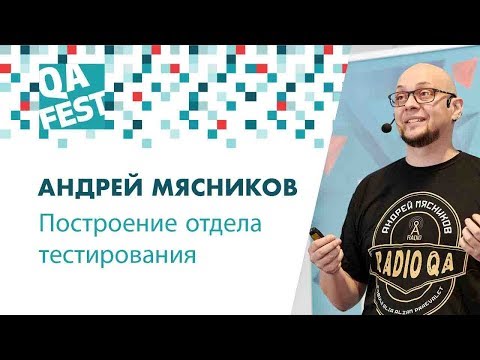 Видео: Никогда такого не было и вот опять: Построение отдела тестирования - Андрей Мясников. QA Fest 2018