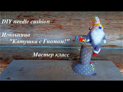 Видео: DIY needle cushion\Оригинальная игольница "Катушка с Гномом!"\Мастер класс