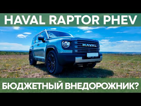 Видео: Haval Raptor PHEV | Честный обзор бюджетного аналога Leopard 5