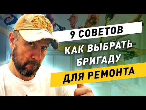 Видео: Как выбрать бригаду для ремонта? 9 важных советов