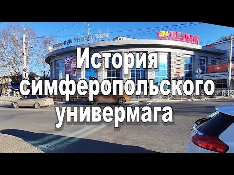 Видео: История универмага в Симферополе