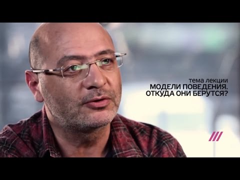 Видео: Откуда берутся модели поведения