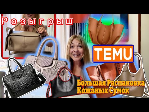 Видео: Большая Распаковка Тему сумки 👜 из натуральной кожи / Розыгрыш сумки 💕 