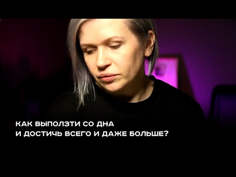 Видео: Как выползти со дна и достичь всего-всего, и даже больше?