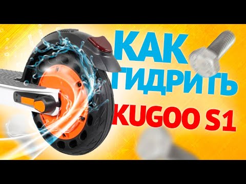 Видео: Kugoo S1 - Как гидроизолировать электросамокат / Инструкция