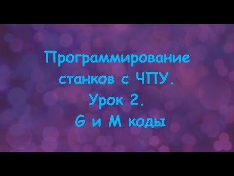 Видео: Программирование станков с ЧПУ. Урок 2. G и M коды