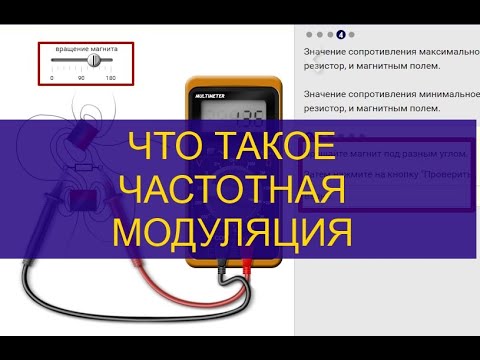 Видео: Что такое амплитудная, частотная и ШИМ модуляция