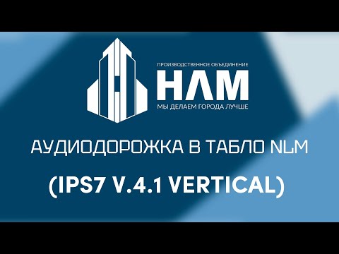 Видео: Аудиодорожка в табло NLM, V. 4.1