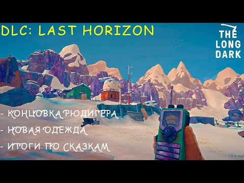 Видео: The Long Dark: Last Horizon (TALES FROM THE FAR TERRITORY UPDATE) Финал Сказок, Новые Подвиги.