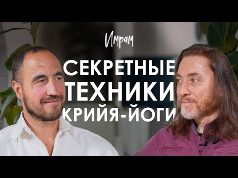 Видео: Имрам. Как развить мозг, успокоить ум, очистить тело и разум