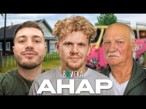 Видео: ВПИСКА С АНАРОМ И ДЕДОМ В ВАРЕНИКОВКЕ!