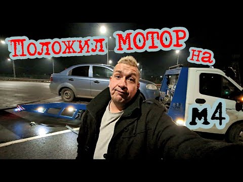 Видео: Заклинил МОТОР на 120 на трассе м4.Путешествие в БЕЛГОРОД. Неудача за неудачей. Банк меня БОРТАНУЛ.