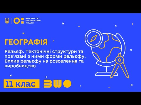 Видео: 11 клас. Географія. Рельєф. Тектонічні структури та пов’язані з ними форми рельєфу