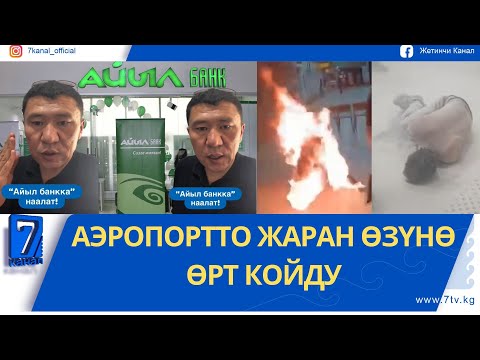 Видео: АЙЫЛ БАНК ЭЛДИ ЭЗИП ЖАТАБЫ?