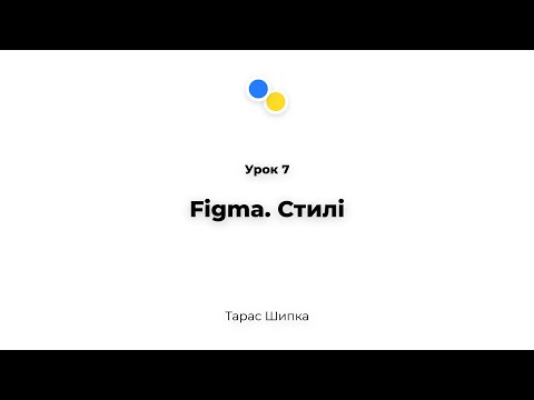 Видео: Урок 7 - Figma. Стилі