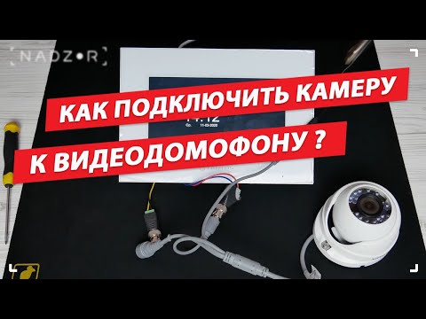 Видео: Как подключить видеокамеру (AHD, CVI, TVI, CVBS) к домофону - nadzor.ua