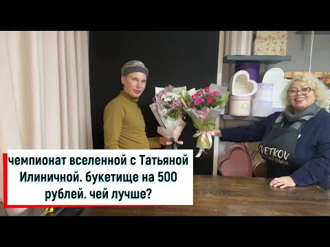 Видео: ЧЕМПИОНАТ ВСЕЛЕННОЙ С ТАТЬЯНОЙ ИЛЬИНОЧНОЙ. БУКЕТ НА 500 РУБЛЕЙ. КТО ПОБЕДИТ...