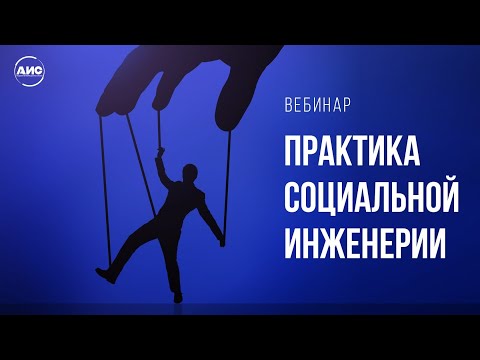 Видео: Социальная инженерия: теория и методы защиты