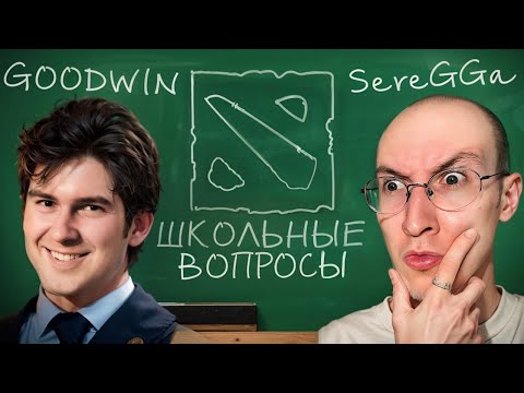 Видео: ДОТА-ЮТУБЕРЫ ОТВЕЧАЮТ НА ШКОЛЬНЫЕ ВОПРОСЫ feat. sereGGa, GoodWin, Женя, ya sulen, GreyShark, Balbes