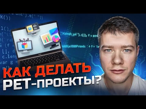Видео: Как делать классные pet-проекты?