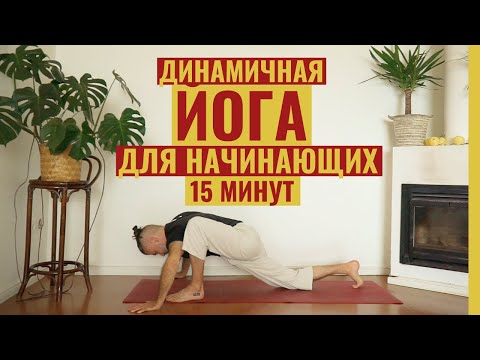 Видео: Йога 15 минут для начинающих • Асаны начального уровня • Йога утром • Йога-зарядка