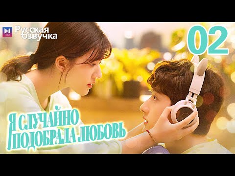 Видео: Я случайно подобрала любовь 02 Серия (Русская озвучка) Please feel at ease, Mr. Ling❤