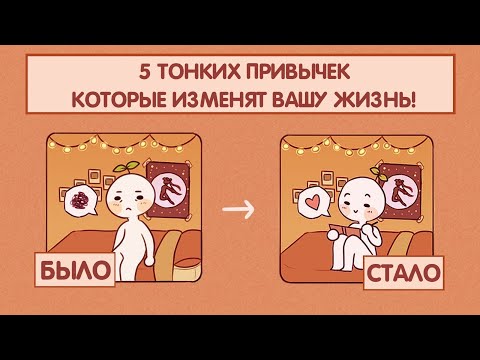Видео: 5 Маленьких Привычек, Которые Навсегда Изменят Вашу Жизнь