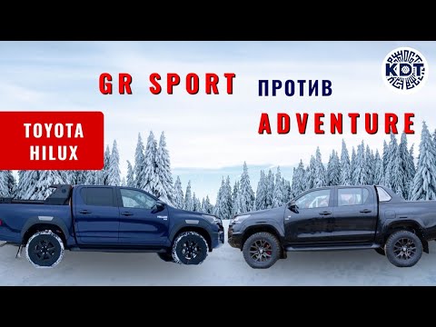 Видео: Toyota Hilux🚘  ADVENTURE или GR Sport? Что брать?