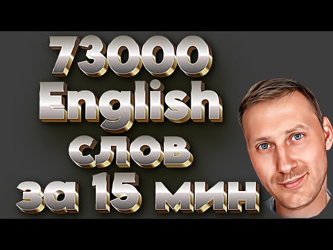 Видео: 73 000 АНГЛИЙСКИХ СЛОВ ЗА 15 МИНУТ #английский #АнглийскийДля Всех