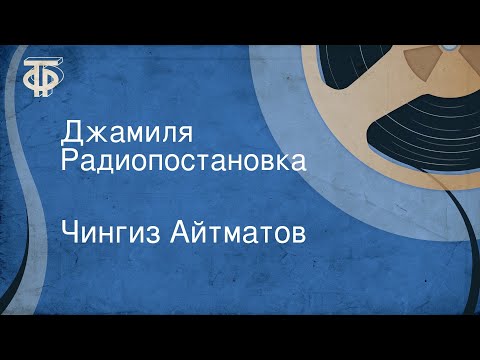 Видео: Чингиз Айтматов. Джамиля. Радиопостановка
