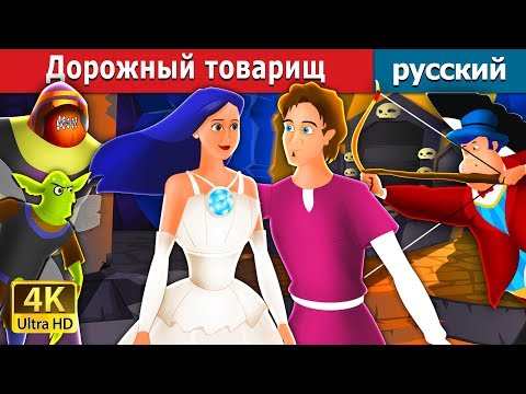 Видео: Дорожный товарищ | Travelling Companion Story in Russian | русский сказки