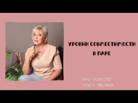 Видео: Уровни совместимости в паре