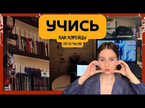 Видео: учимся по 10 часов как корейцы | виды учебы