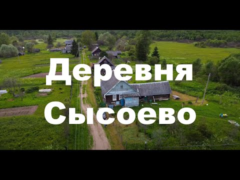 Видео: Деревня Сысоево, Псковская область, Бежаницкий р-н. ж/д ст. Плотовец
