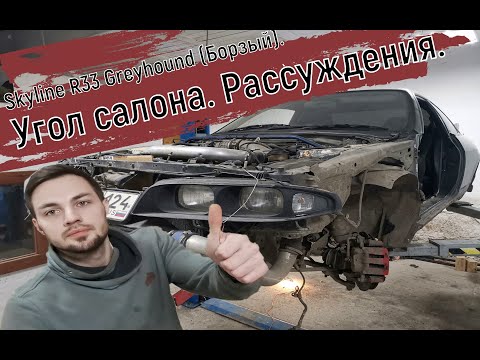 Видео: Skyline R33 Greyhound (Борзый). Угол салона. Рассуждения.