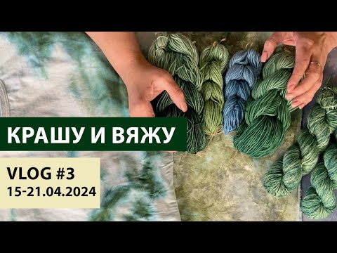 Видео: VLOG #3 | КРАШУ и ВЯЖУ | Прекрасные зелёные, ледяной шёлк и жизнь в мастерской