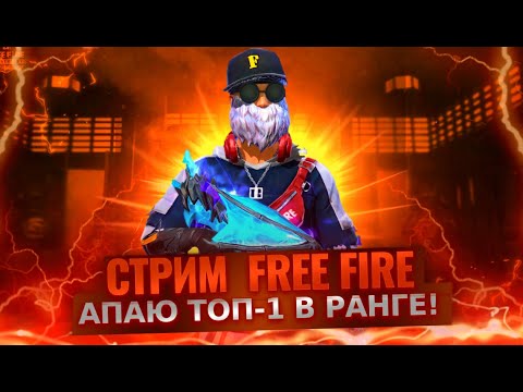 Видео: СТРИМ ФРИ ФАЕР ИЛИ FREE FIRE? #shorts