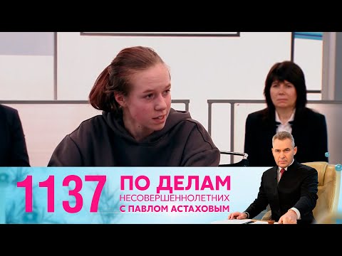 Видео: По делам несовершеннолетних | Выпуск 1137