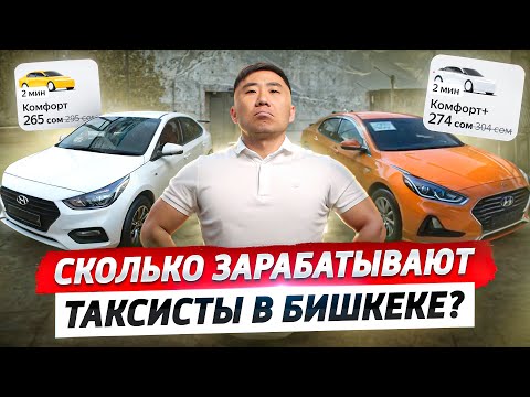 Видео: Реальные ДОХОДЫ Таксистов в Бишкеке…