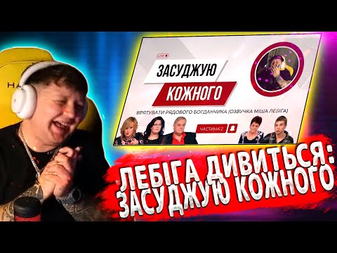 Видео: ЛЕБІГА ДИВИТЬСЯ: ЗАСУДЖУЮ КОЖНОГО ВРЯТУВАТИ РЯДОВОГО БОГДАНЧИКА (ОЗВУЧКА МІША ЛЕБІГА) ЧАСТИНА 2