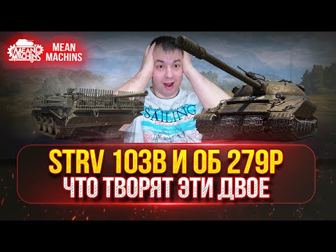 Видео: STRV 103b и Об 279р - КАПЕЦ ЧТО ТВОРЯТ ЭТИ ДВОЕ ● Гайд по Танку От и ДО ● ЛучшееДляВас