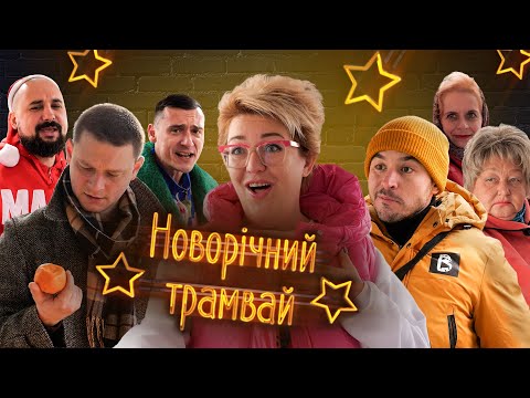 Видео: Мюзикл НОВОРІЧНИЙ ТРАМВАЙ | ТРК МАРТ 2024 |