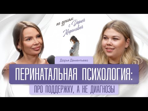 Видео: Перинатальная психология: про поддержку а не диагнозы