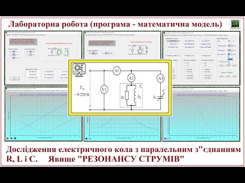 Видео: ЛР 03 Резонанс струмів (програма - модель)