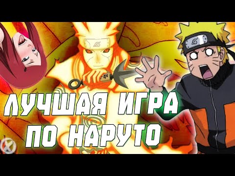 Видео: ЛУЧШАЯ ИГРА ПО НАРУТО!