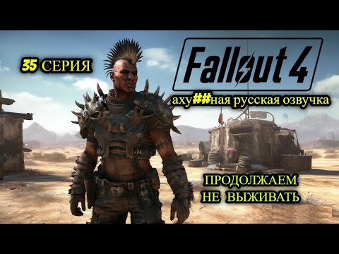 Видео: ☢️ Fallout 4 НА РУССКОМ ☢️ 35 СЕРИЯ ☣️ ПРОДОЛЖАЕМ НЕ ВЫЖИВАТЬ