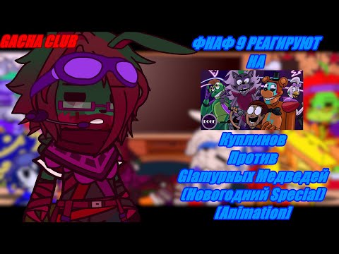 Видео: |🎩|ФНАФ 9 РЕАГИРУЮТ НА |⚡| Куплинов Против Glamурных Медведей Новогодний Special Animation |🌟|