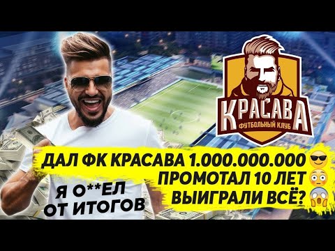 Видео: ДАЛ ФК КРАСАВА 1 МИЛЛИАРД $ И ПРОМОТАЛ 10 ЛЕТ Я О**ЕЛ ОТ ИТОГОВ ВЫИГРАЛИ ВСЁ? FM 21