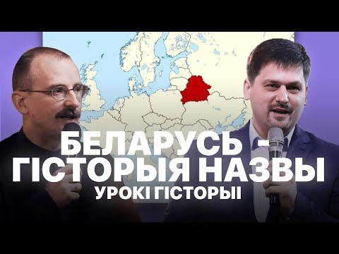 Видео: Беларусь - гісторыя назвы | Урокі гісторыі #36 з Андрэем Унучакам і Сяржуком Брышцелем