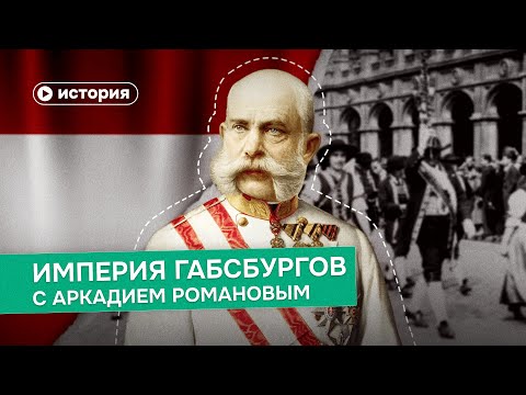 Видео: Как Габсбурги создали первую мультикультурную империю